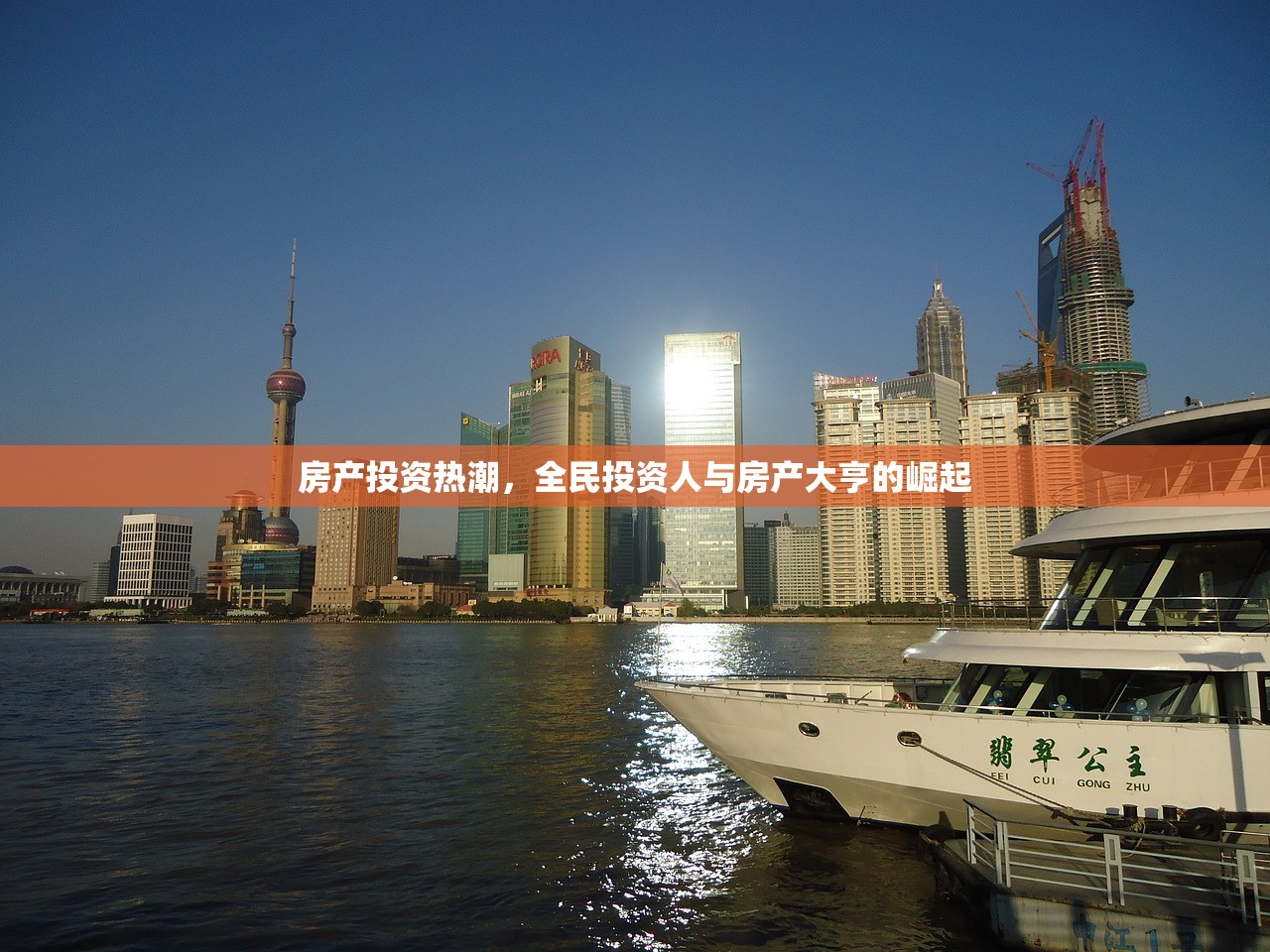 房产投资热潮，全民投资人与房产大亨的崛起