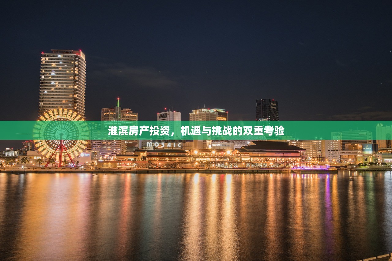 淮滨房产投资，机遇与挑战的双重考验