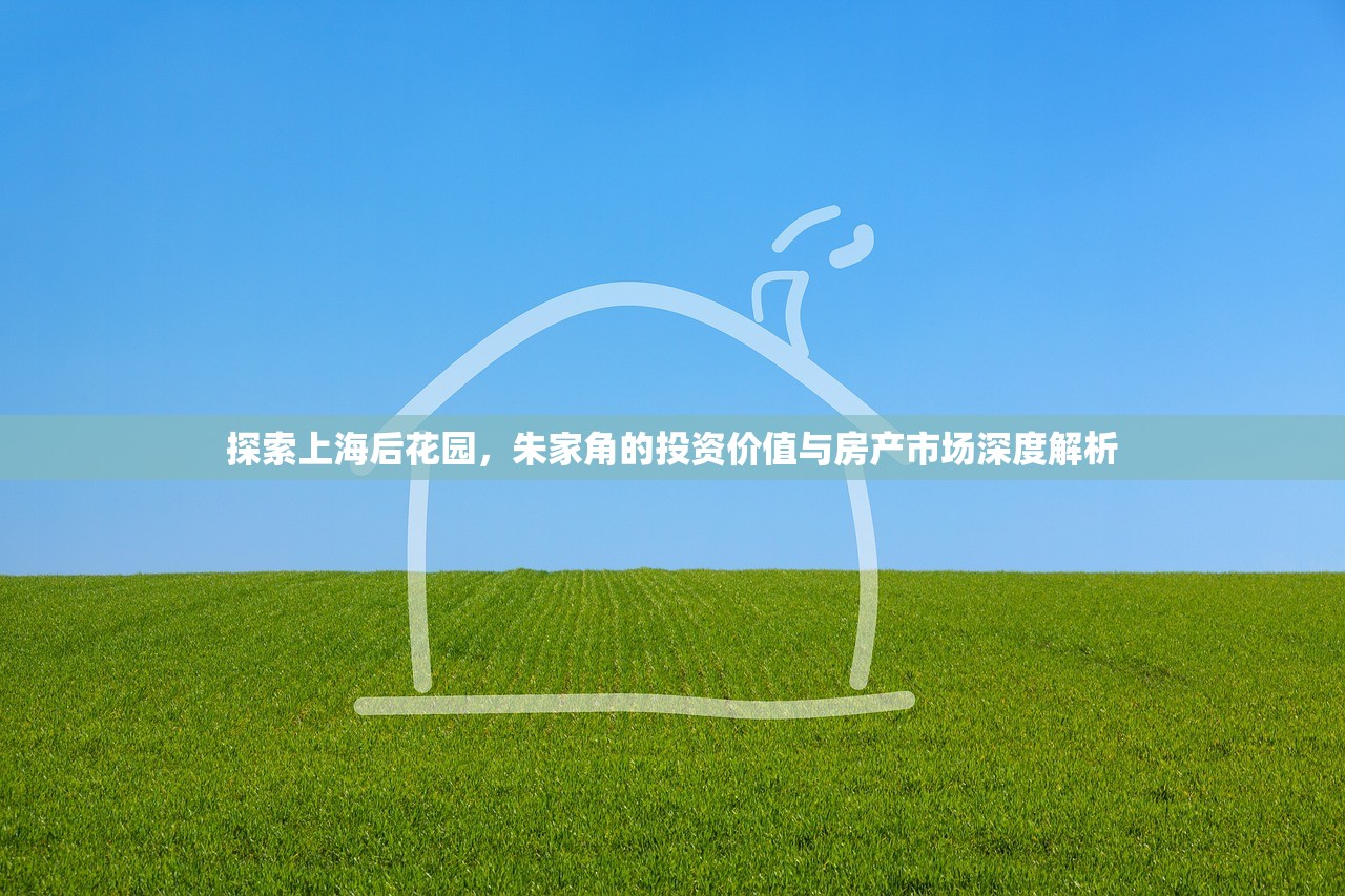 探索上海后花园，朱家角的投资价值与房产市场深度解析