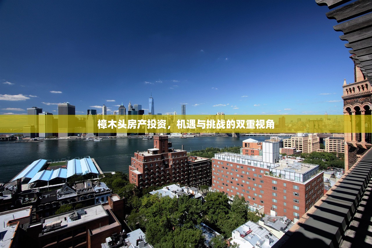 樟木头房产投资，机遇与挑战的双重视角