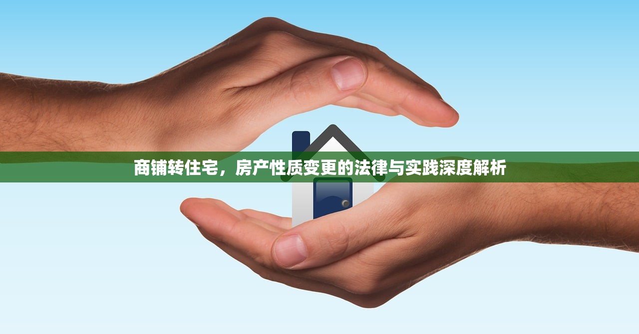 商铺转住宅，房产性质变更的法律与实践深度解析