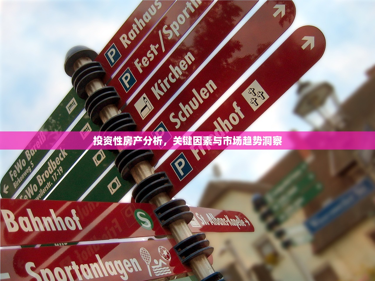 投资性房产分析，关键因素与市场趋势洞察