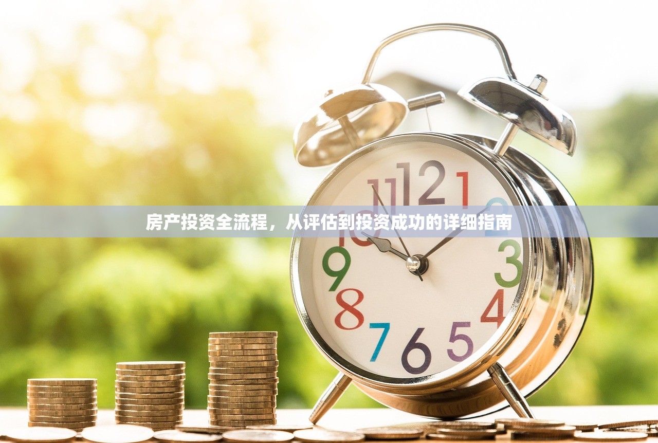 房产投资全流程，从评估到投资成功的详细指南