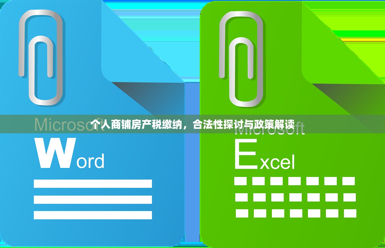 个人商铺房产税缴纳，合法性探讨与政策解读