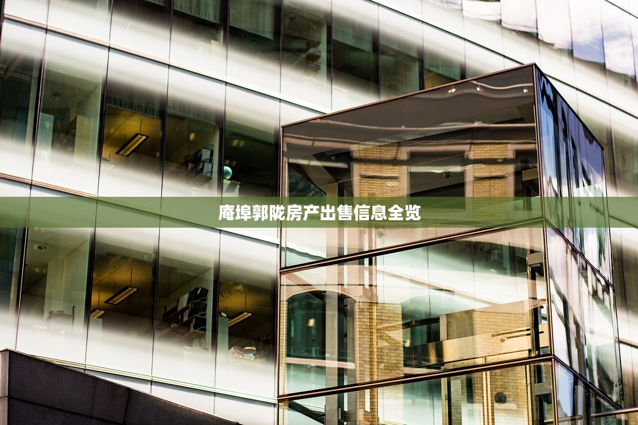 庵埠郭陇房产出售信息全览