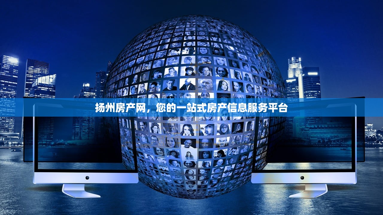 扬州房产网，您的一站式房产信息服务平台