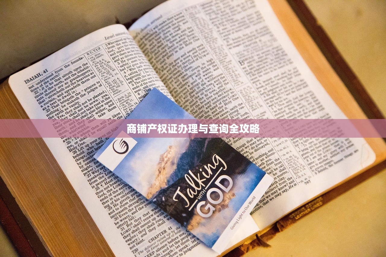 商铺产权证办理与查询全攻略