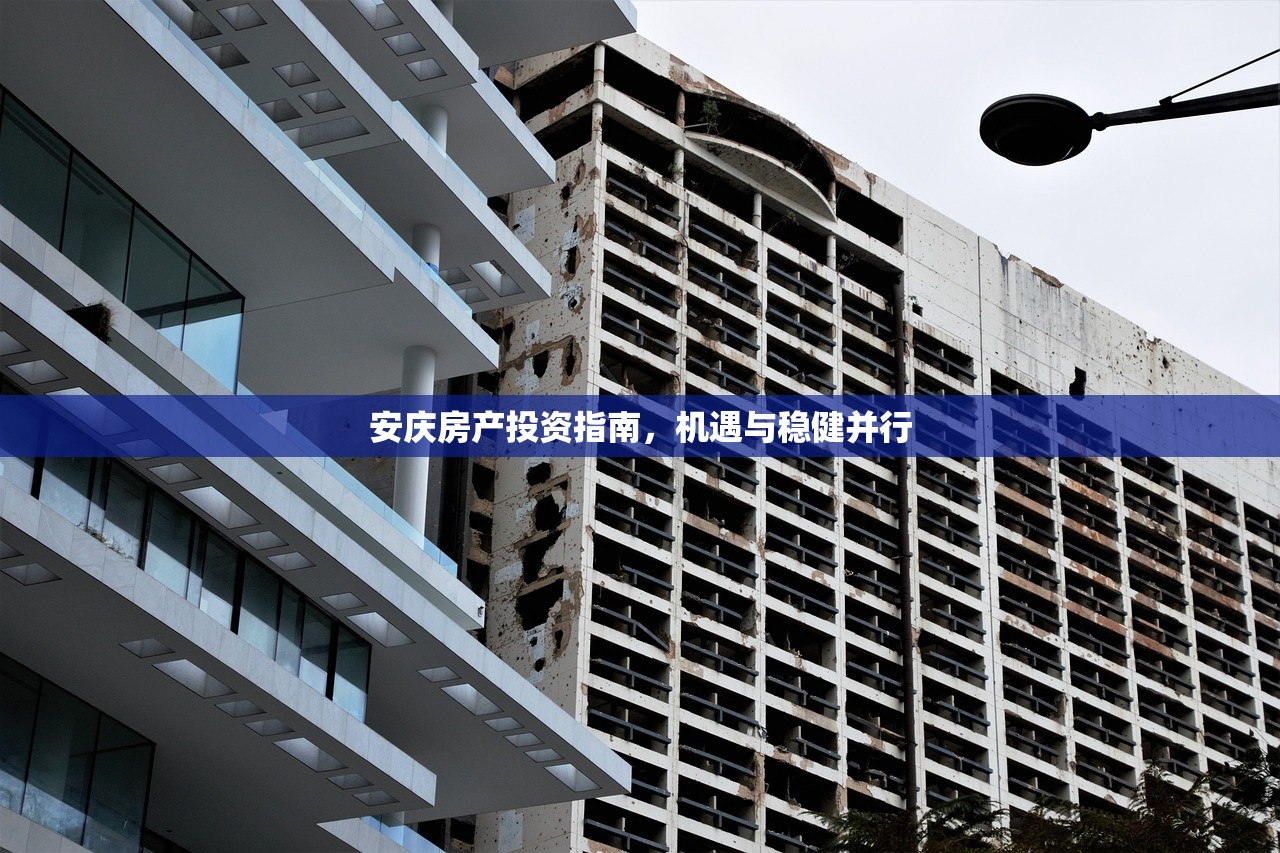 安庆房产投资指南，机遇与稳健并行