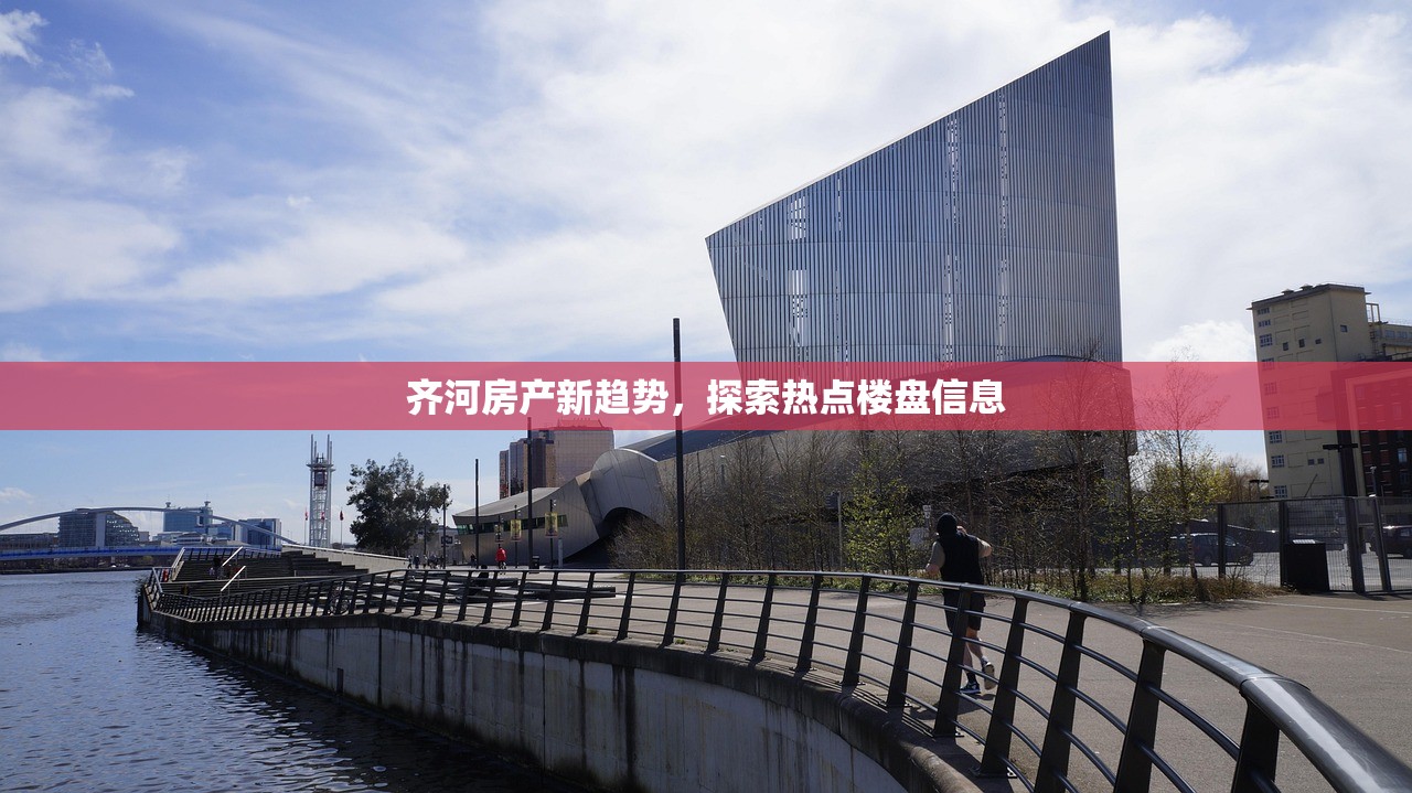 齐河房产新趋势，探索热点楼盘信息