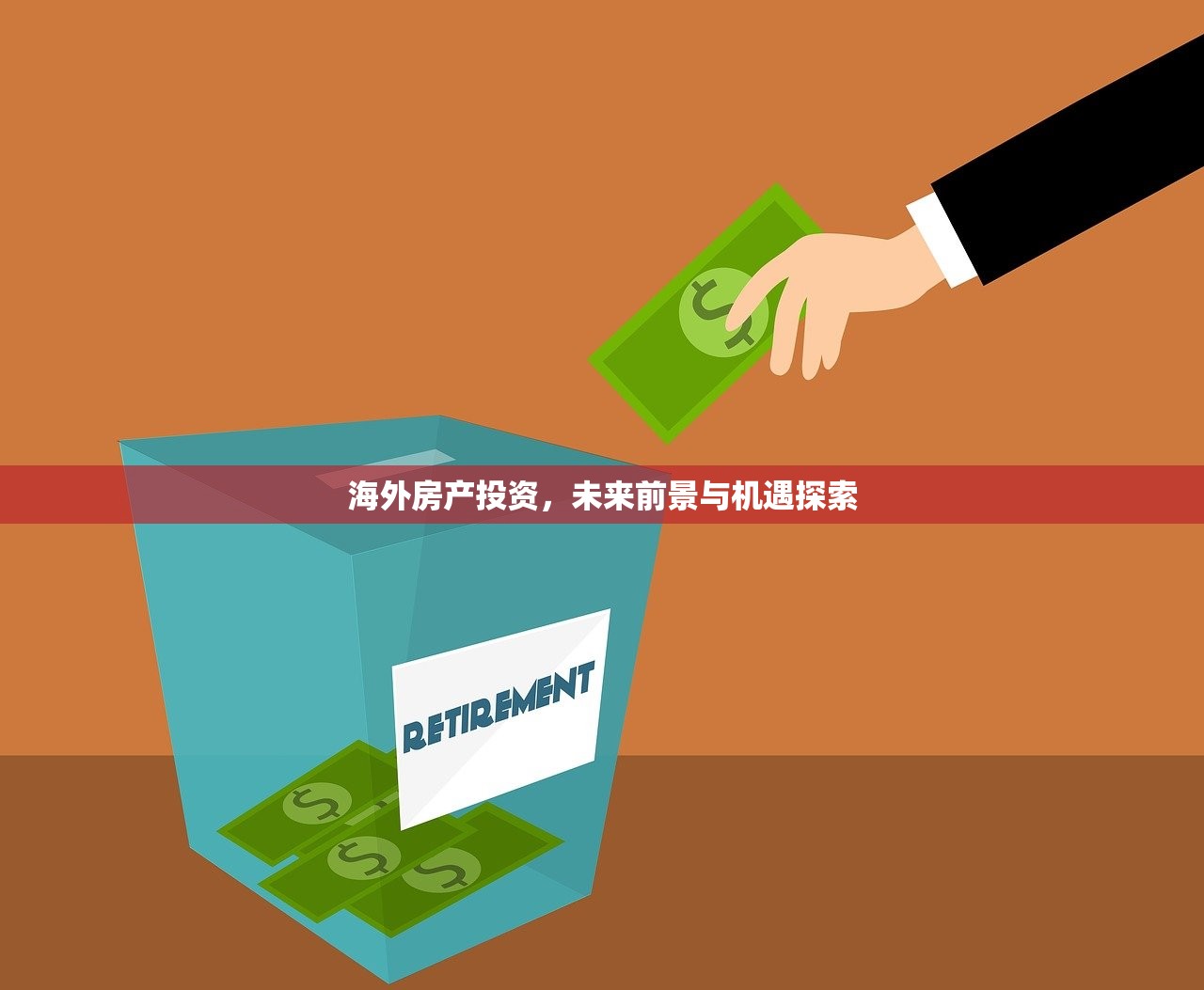 海外房产投资，未来前景与机遇探索