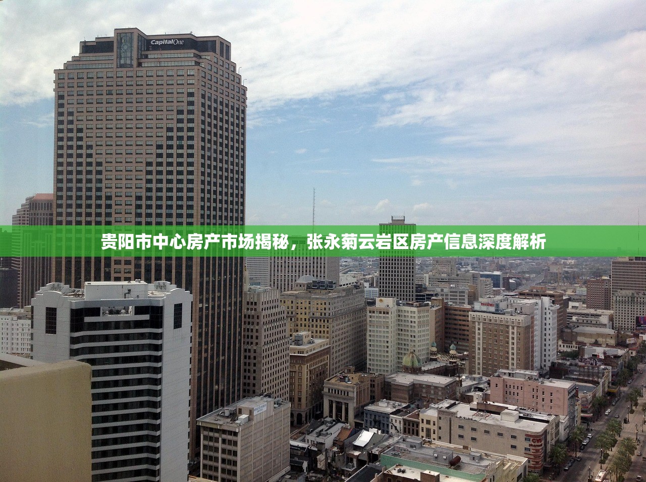 贵阳市中心房产市场揭秘，张永菊云岩区房产信息深度解析
