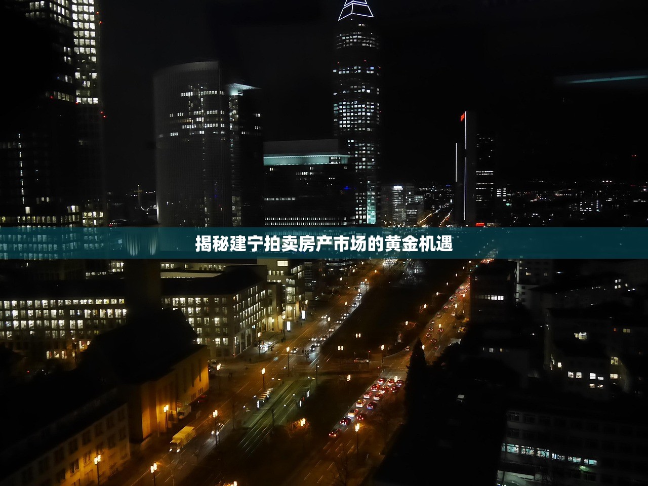 揭秘建宁拍卖房产市场的黄金机遇