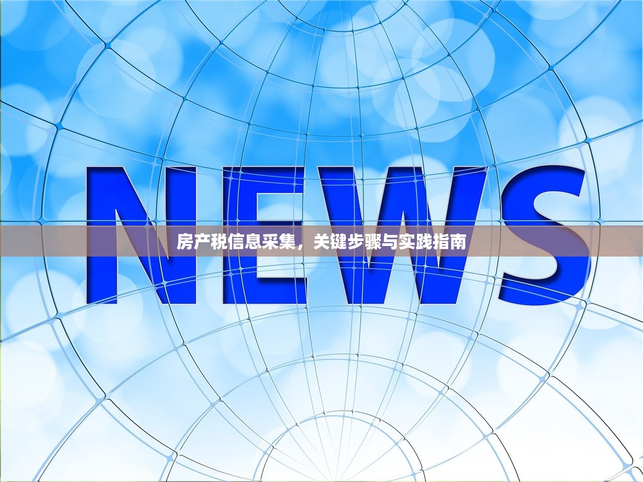 房产税信息采集，关键步骤与实践指南