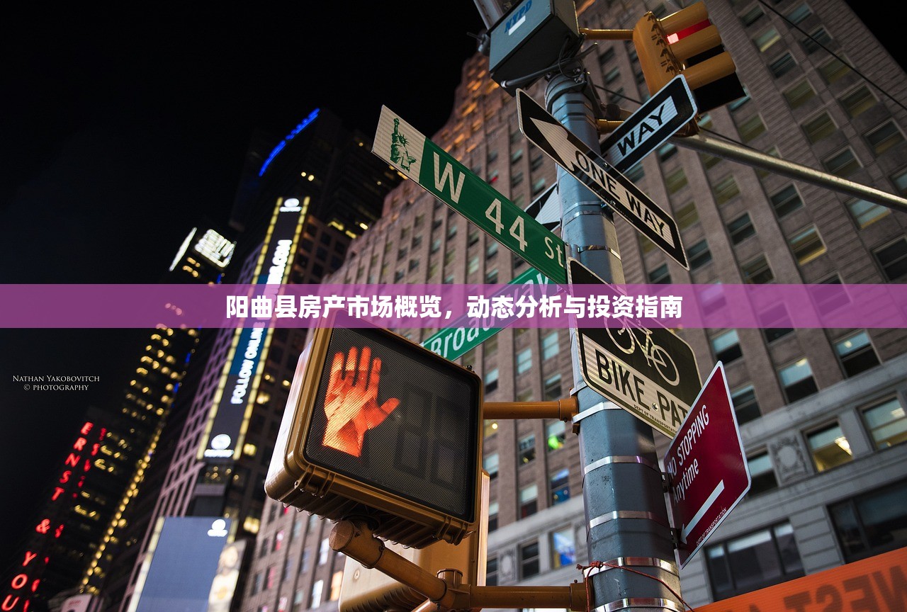 阳曲县房产市场概览，动态分析与投资指南