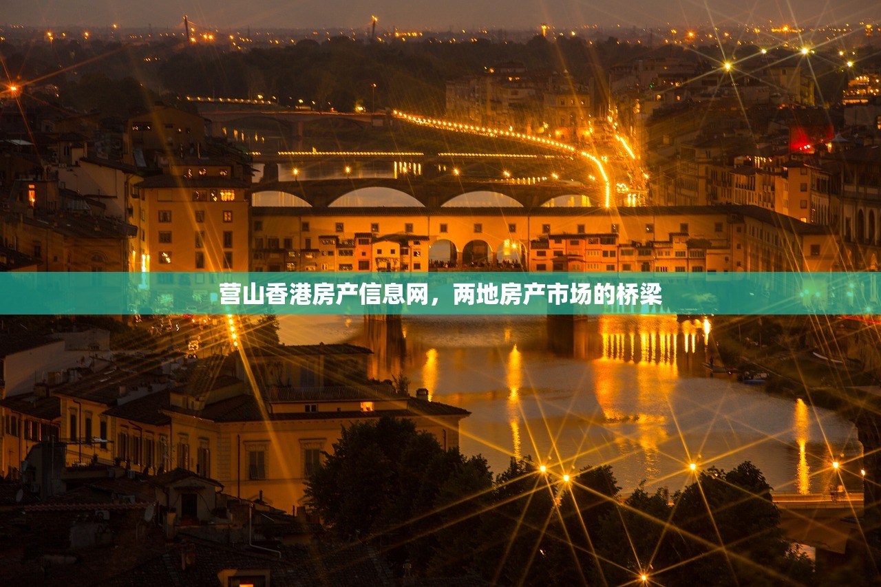 营山香港房产信息网，两地房产市场的桥梁