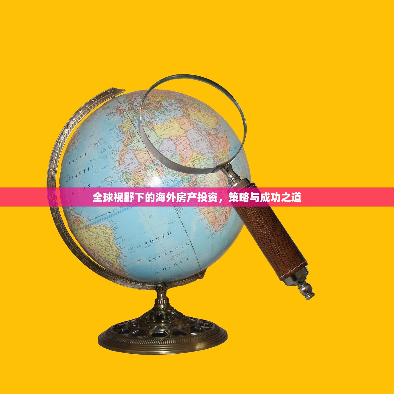 全球视野下的海外房产投资，策略与成功之道