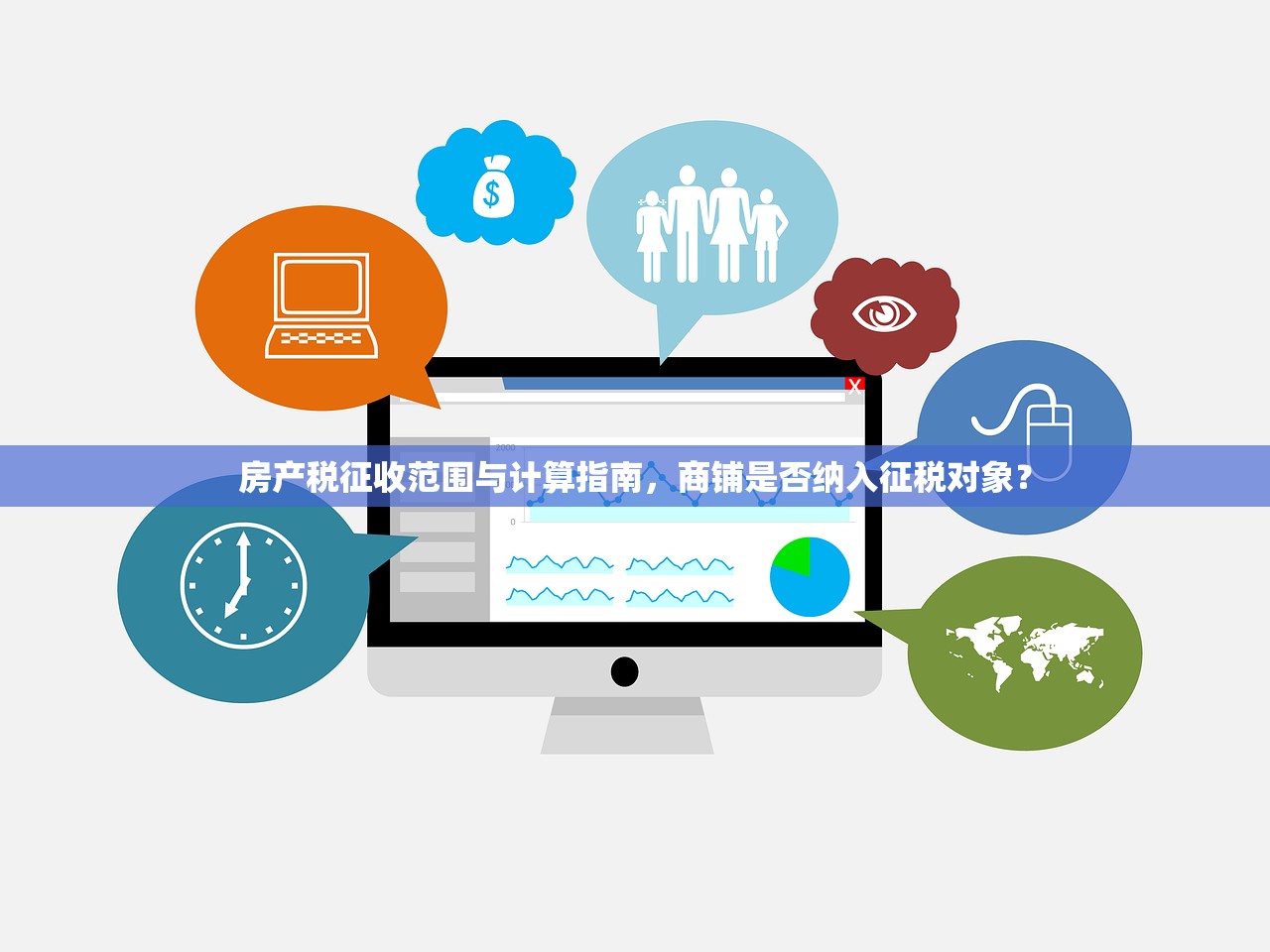 房产税征收范围与计算指南，商铺是否纳入征税对象？