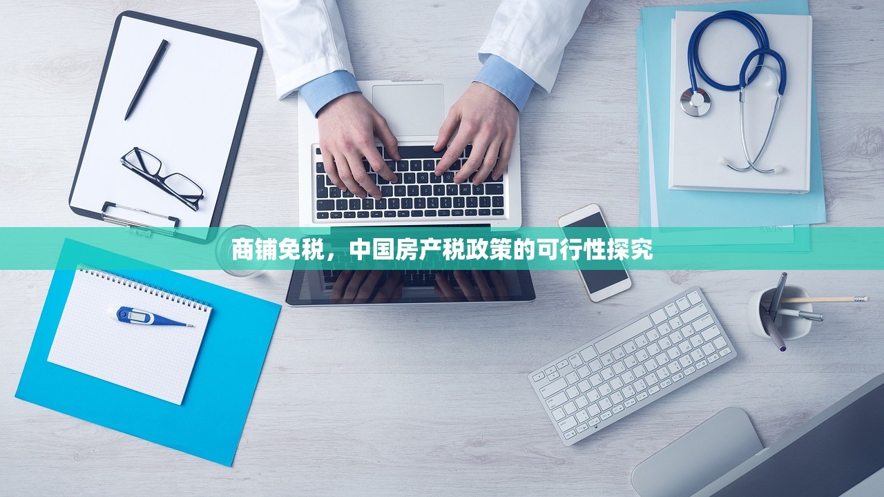商铺免税，中国房产税政策的可行性探究
