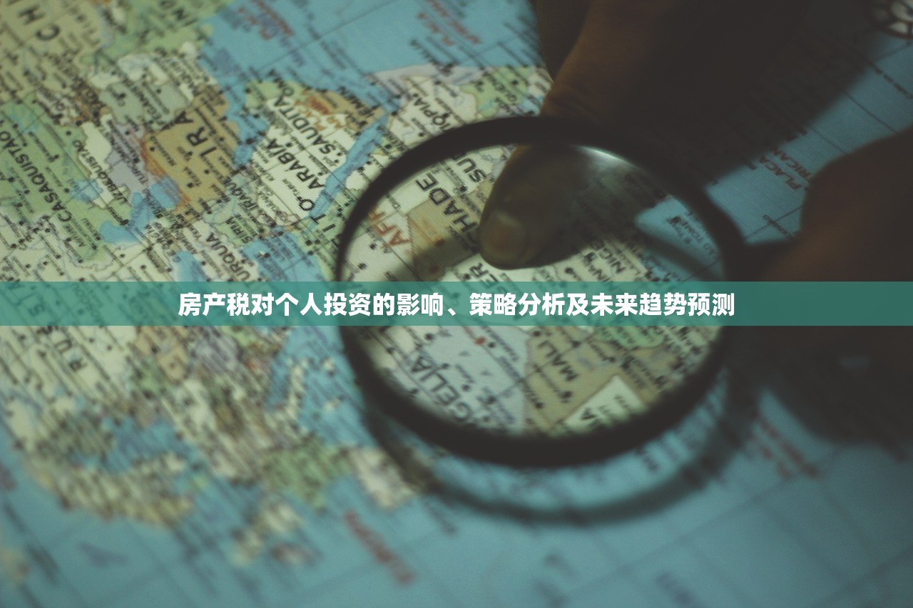 房产税对个人投资的影响、策略分析及未来趋势预测