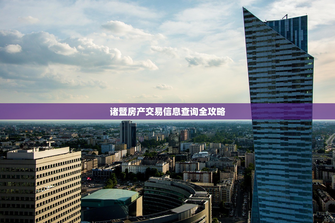 诸暨房产交易信息查询全攻略
