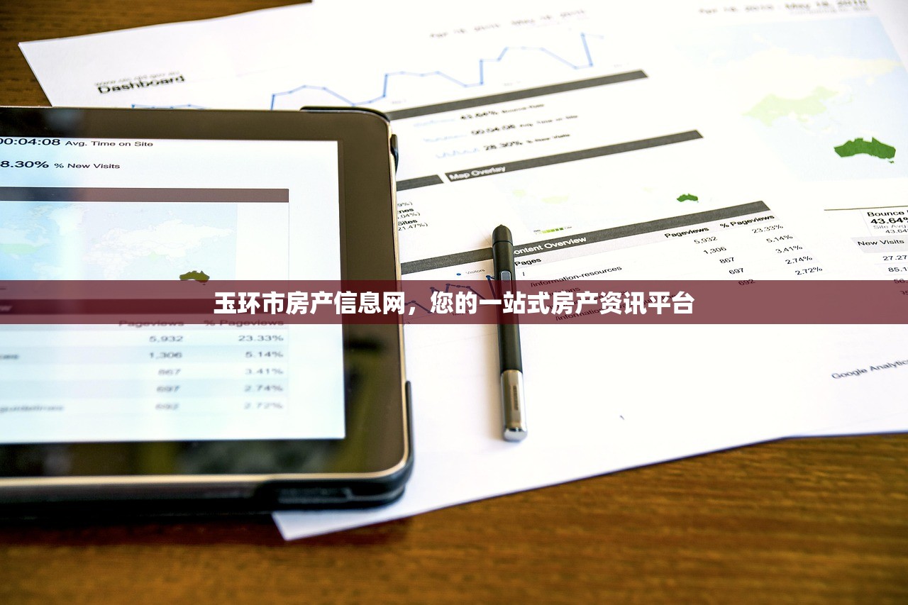 玉环市房产信息网，您的一站式房产资讯平台