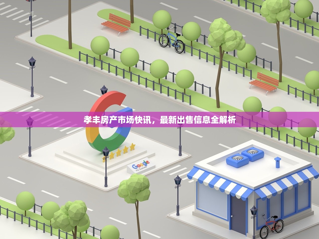 孝丰房产市场快讯，最新出售信息全解析