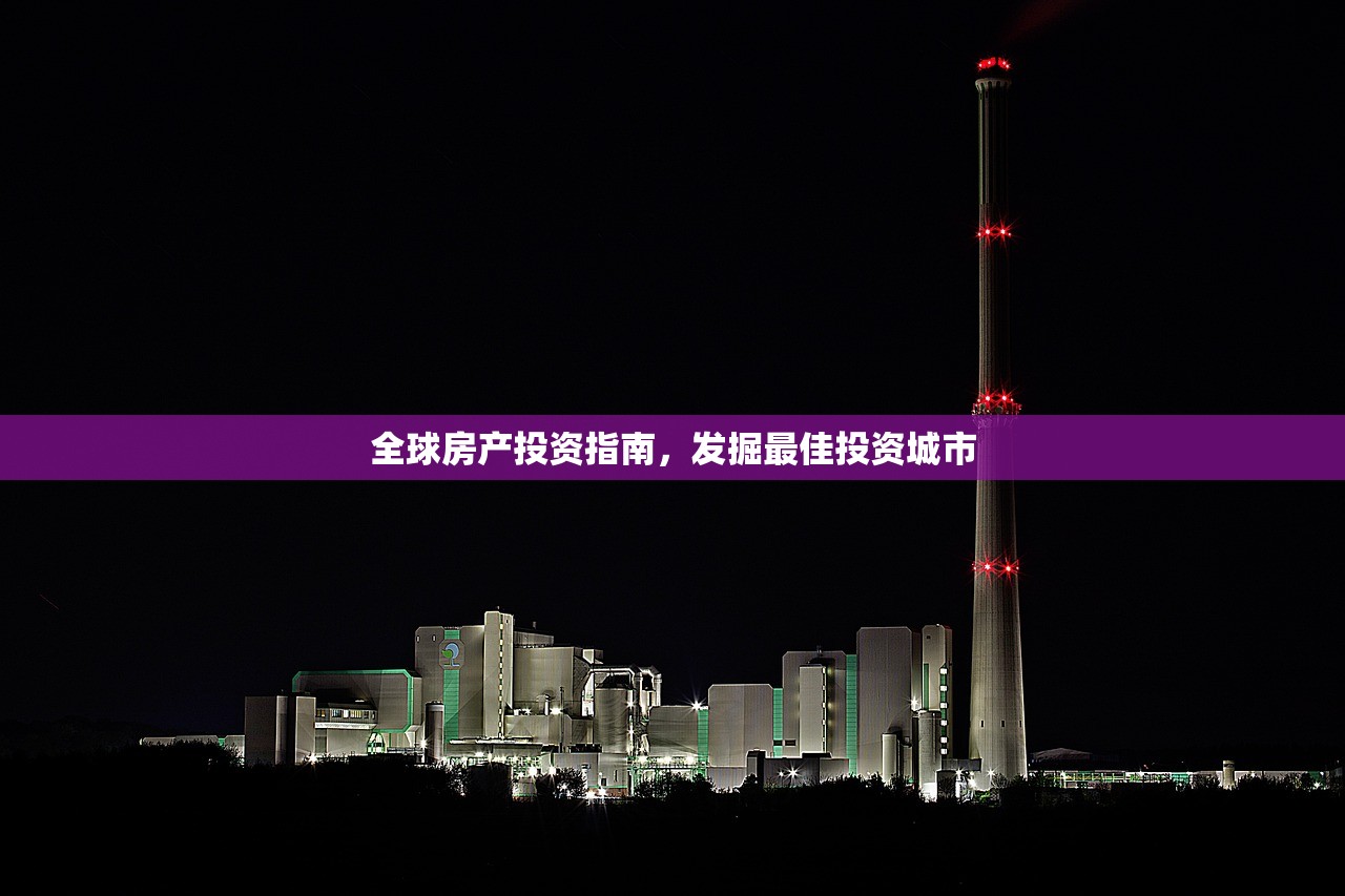 全球房产投资指南，发掘最佳投资城市