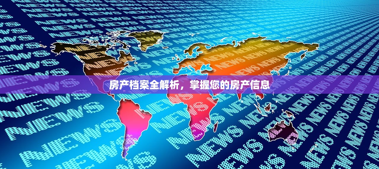 阳信房产信息网，一站式房产服务，助力购房者精准定位