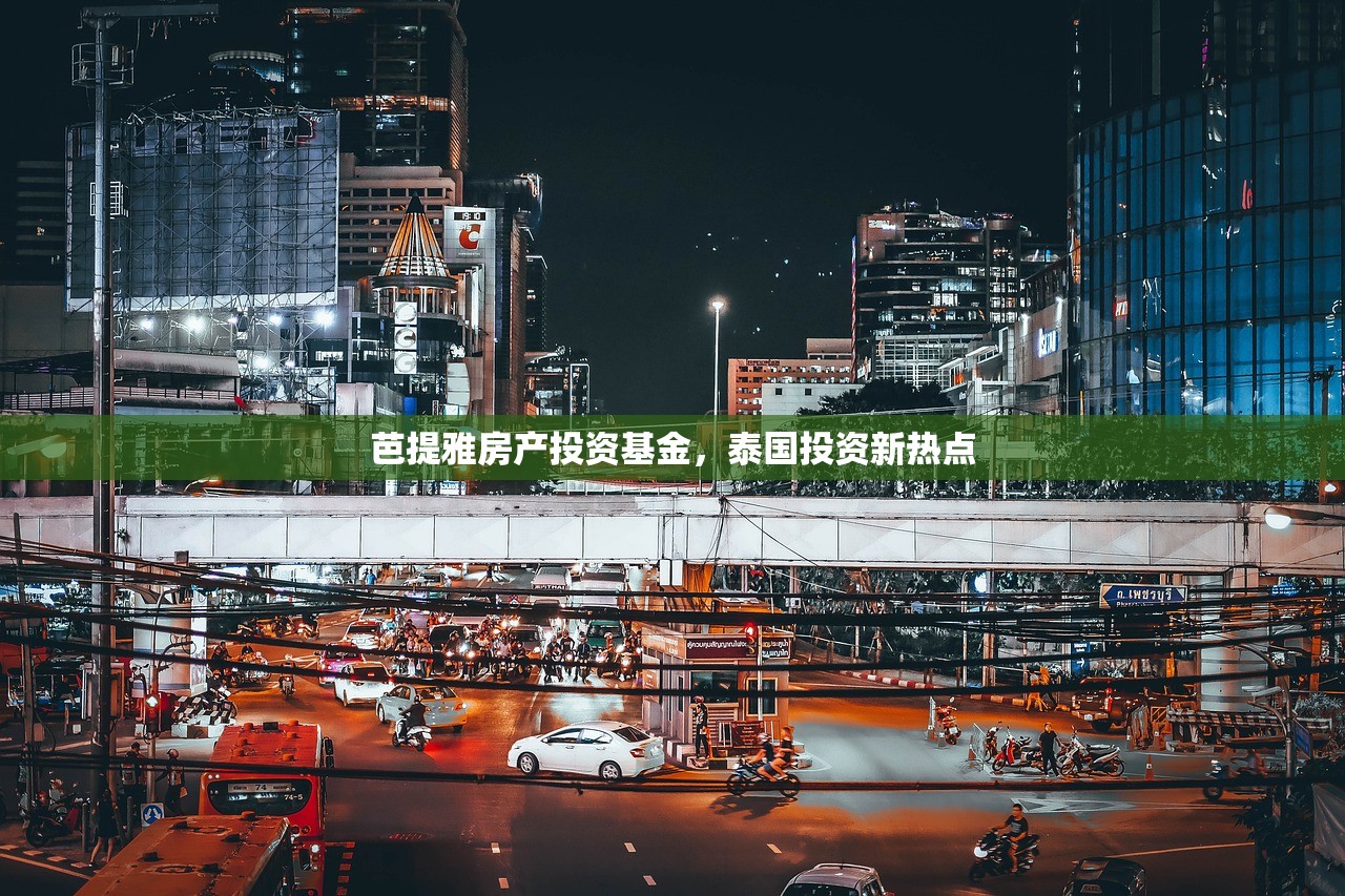 芭提雅房产投资基金，泰国投资新热点