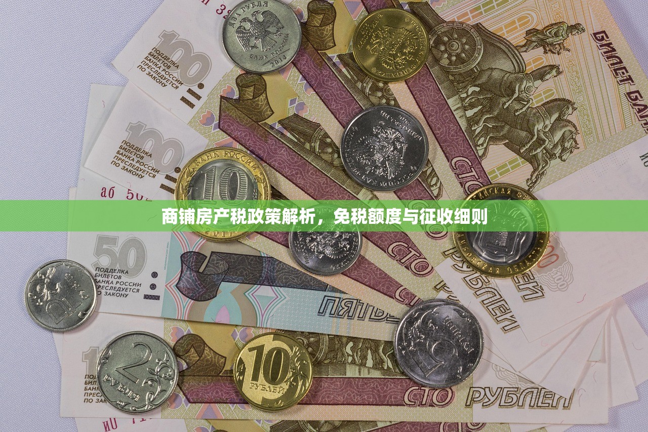 商铺房产税政策解析，免税额度与征收细则