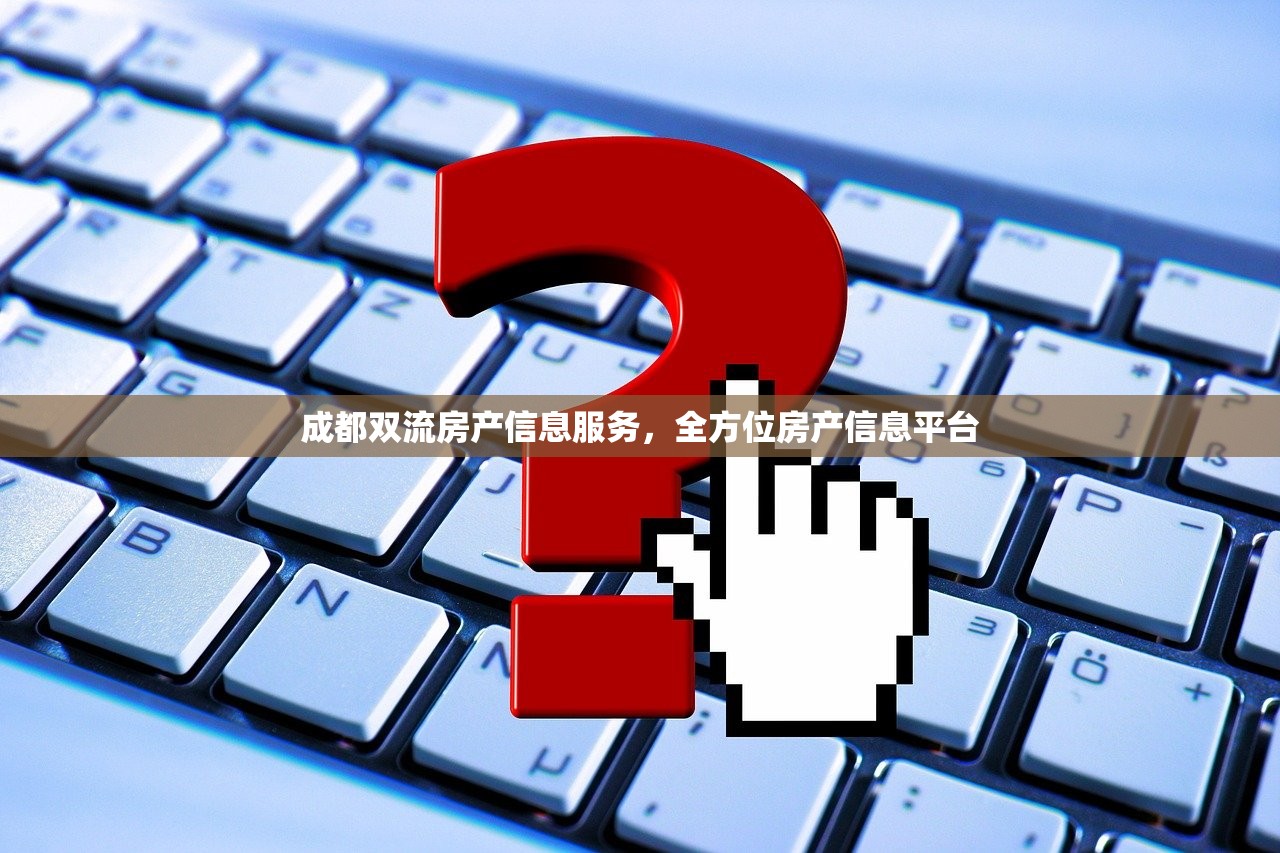 成都双流房产信息服务，全方位房产信息平台