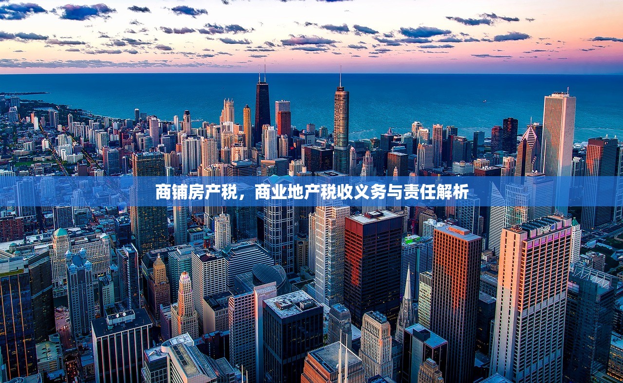 商铺房产税，商业地产税收义务与责任解析
