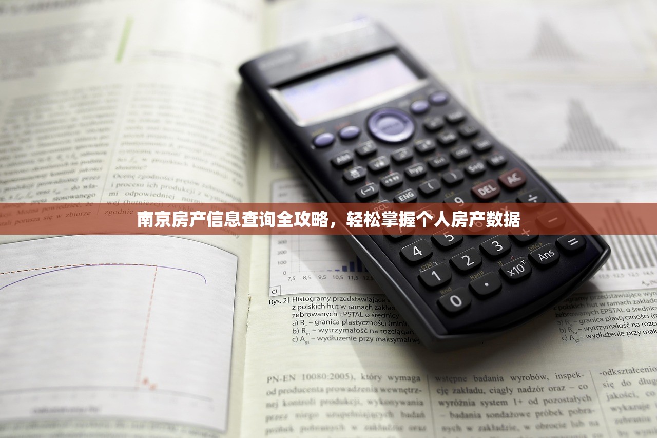 南京房产信息查询全攻略，轻松掌握个人房产数据