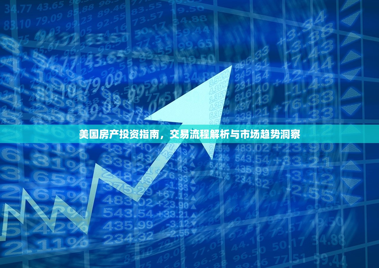 美国房产投资指南，交易流程解析与市场趋势洞察