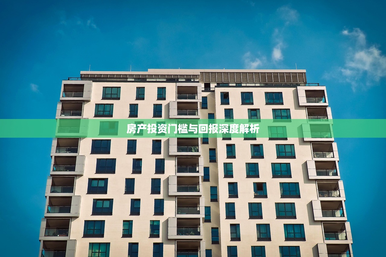 房产投资门槛与回报深度解析