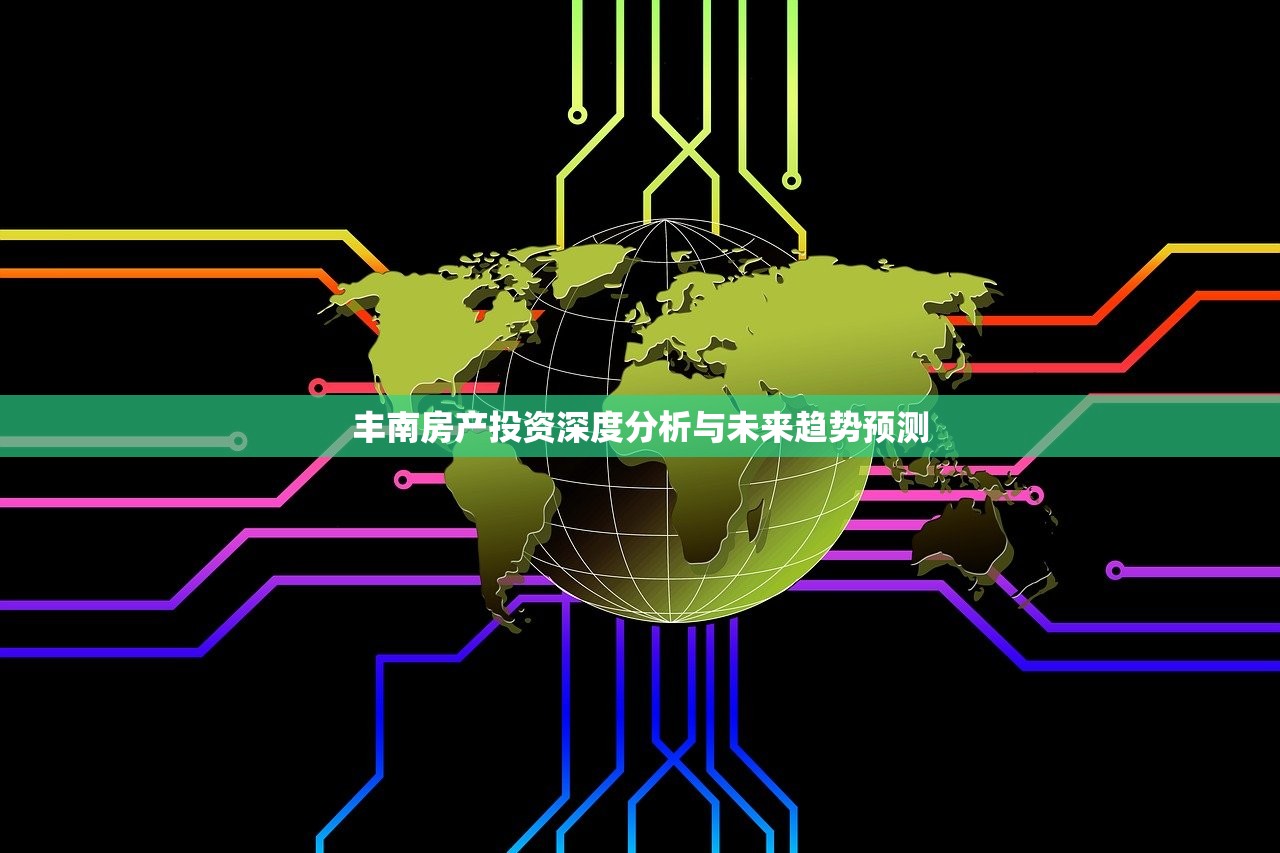 丰南房产投资深度分析与未来趋势预测