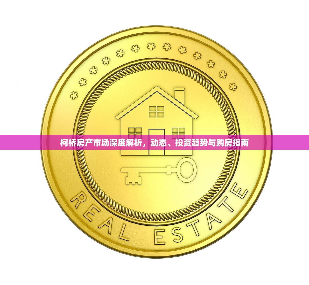 柯桥房产市场深度解析，动态、投资趋势与购房指南