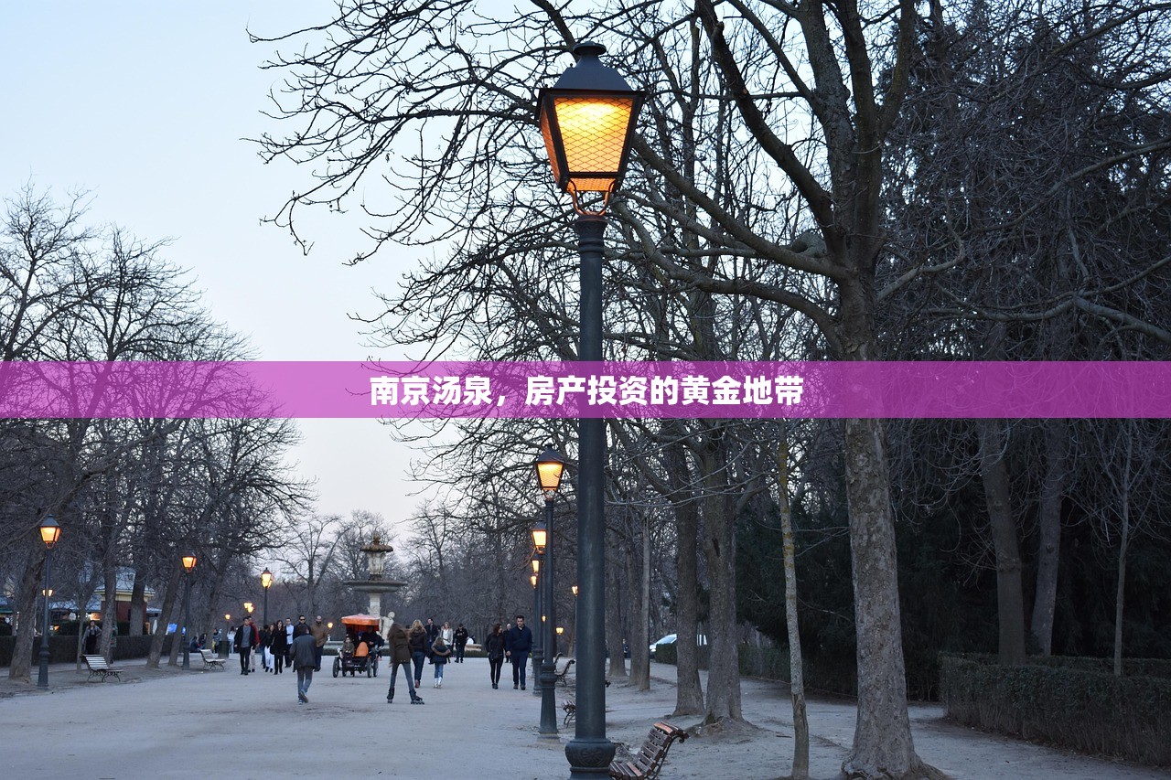 南京汤泉，房产投资的黄金地带