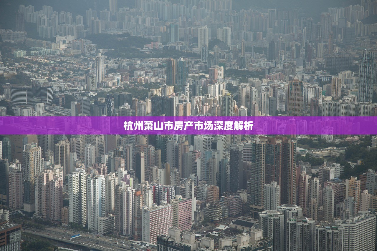 杭州萧山市房产市场深度解析