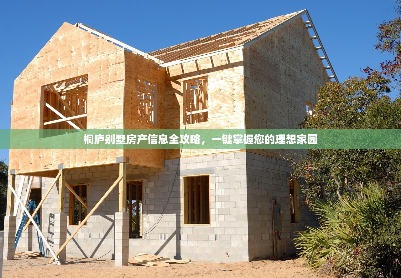 桐庐别墅房产信息全攻略，一键掌握您的理想家园