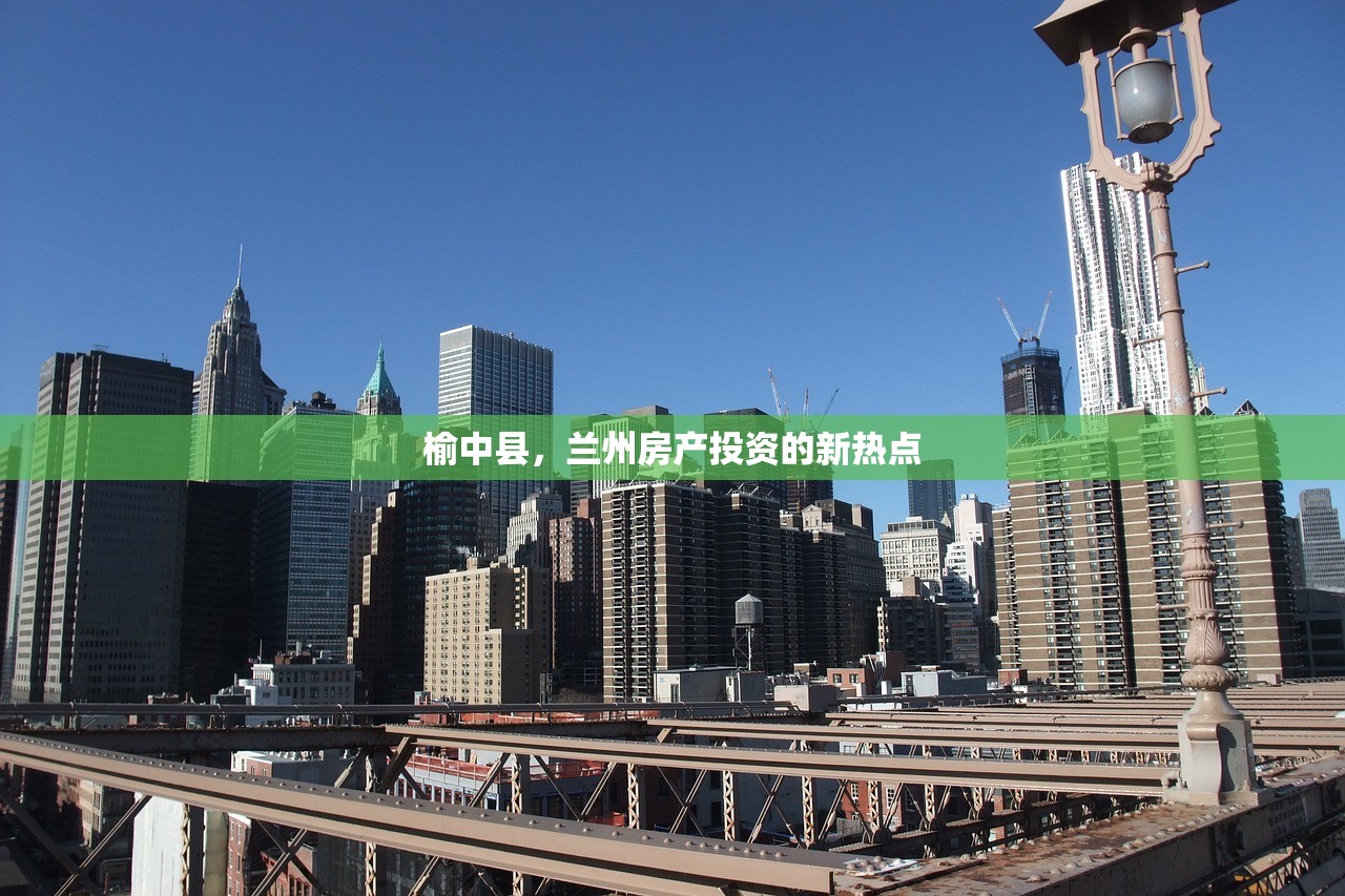 榆中县，兰州房产投资的新热点