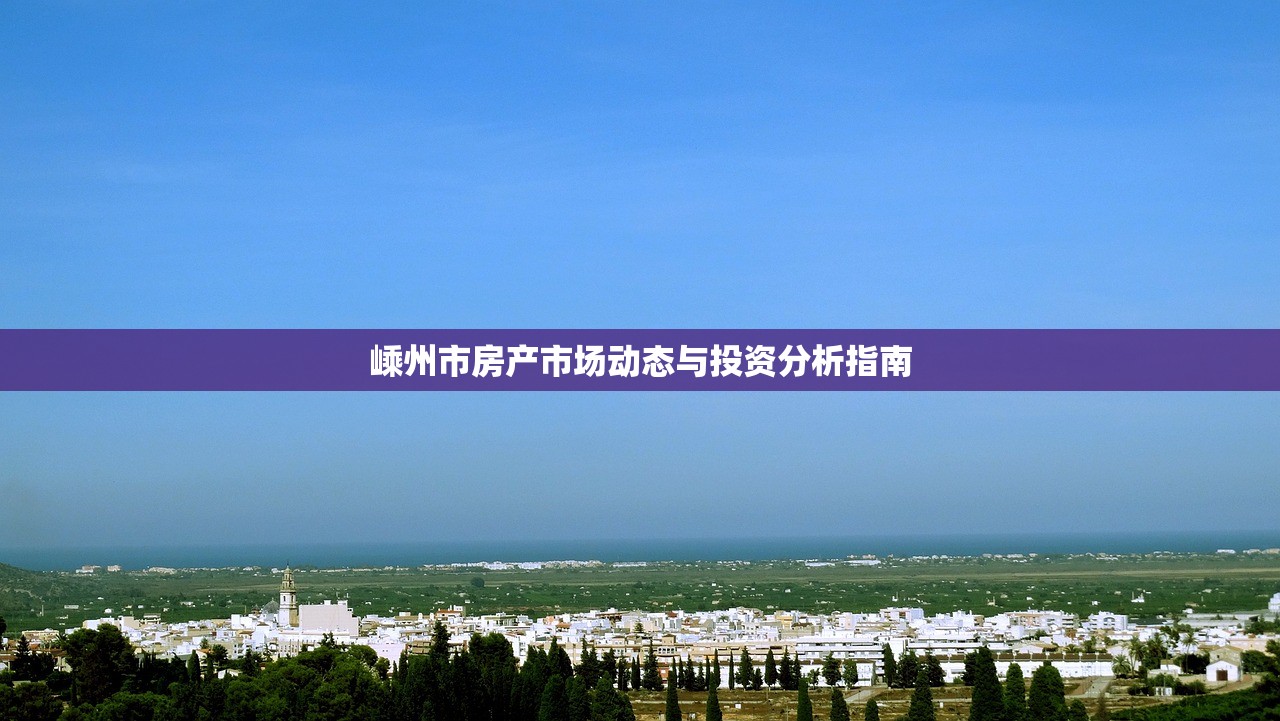 嵊州市房产市场动态与投资分析指南