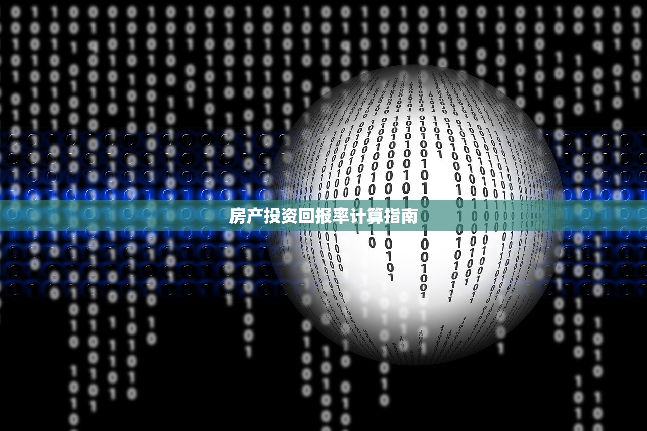 房产投资回报率计算指南