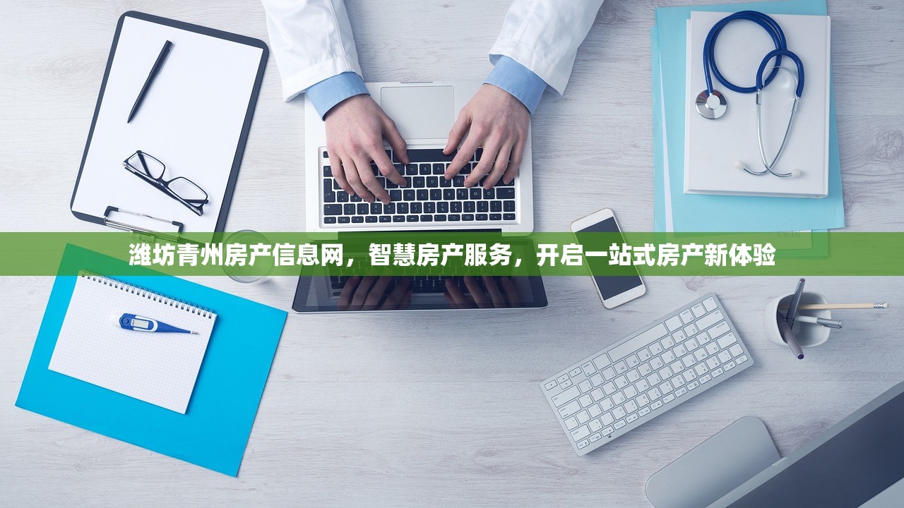 潍坊青州房产信息网，智慧房产服务，开启一站式房产新体验