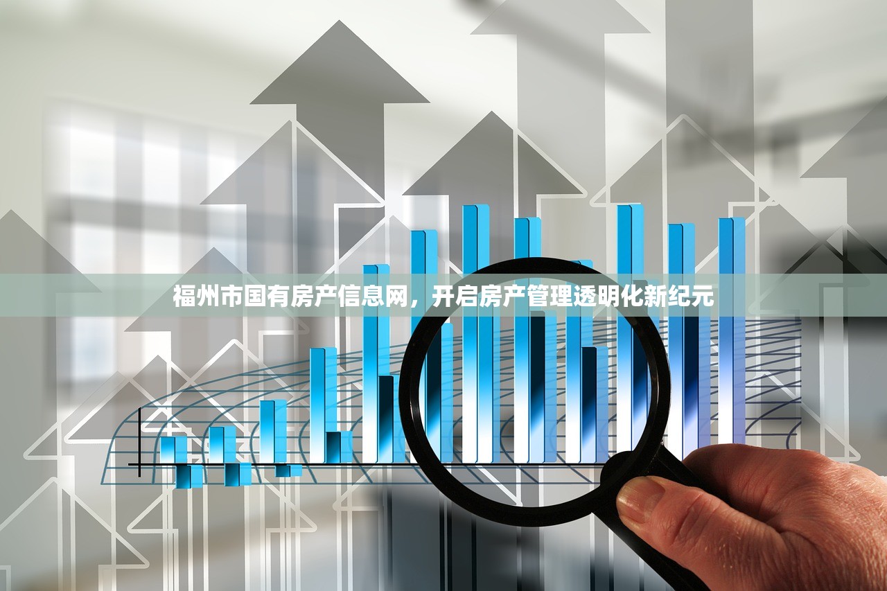 福州市国有房产信息网，开启房产管理透明化新纪元