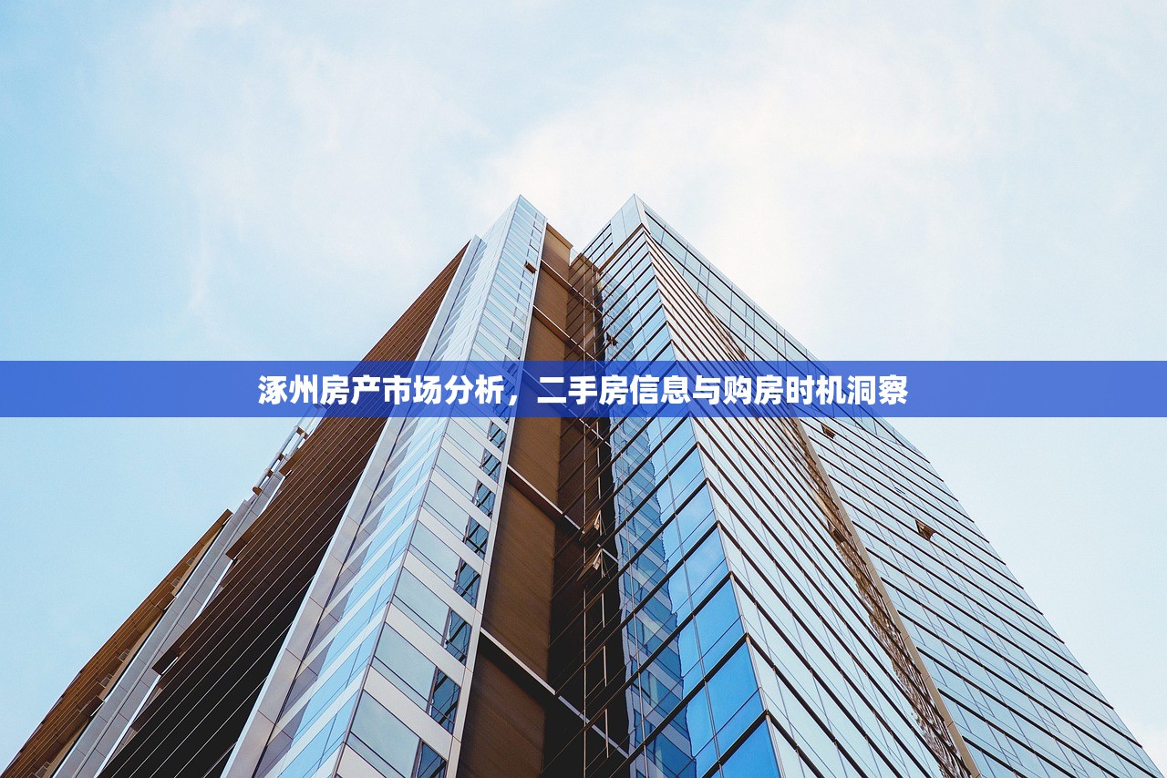 涿州房产市场分析，二手房信息与购房时机洞察