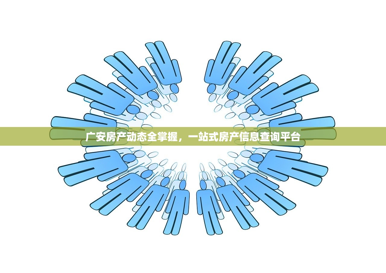 广安房产动态全掌握，一站式房产信息查询平台