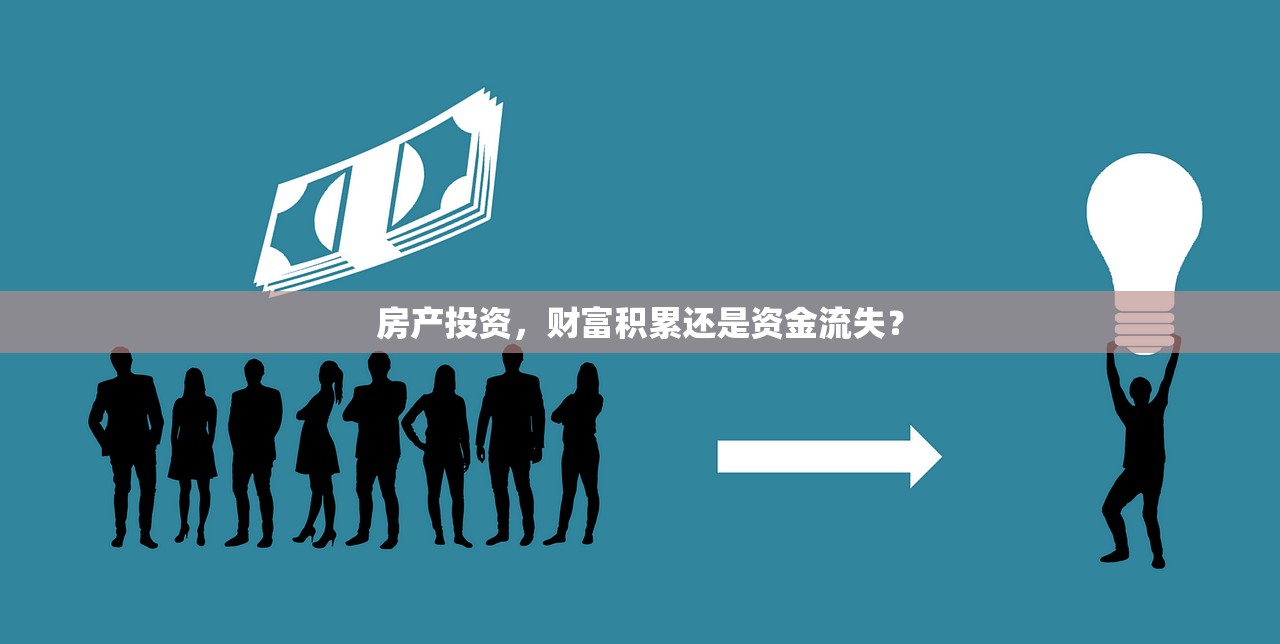 房产投资，财富积累还是资金流失？