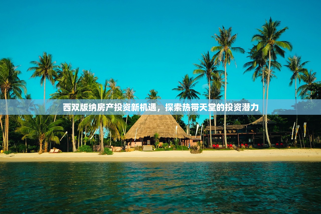 西双版纳房产投资新机遇，探索热带天堂的投资潜力