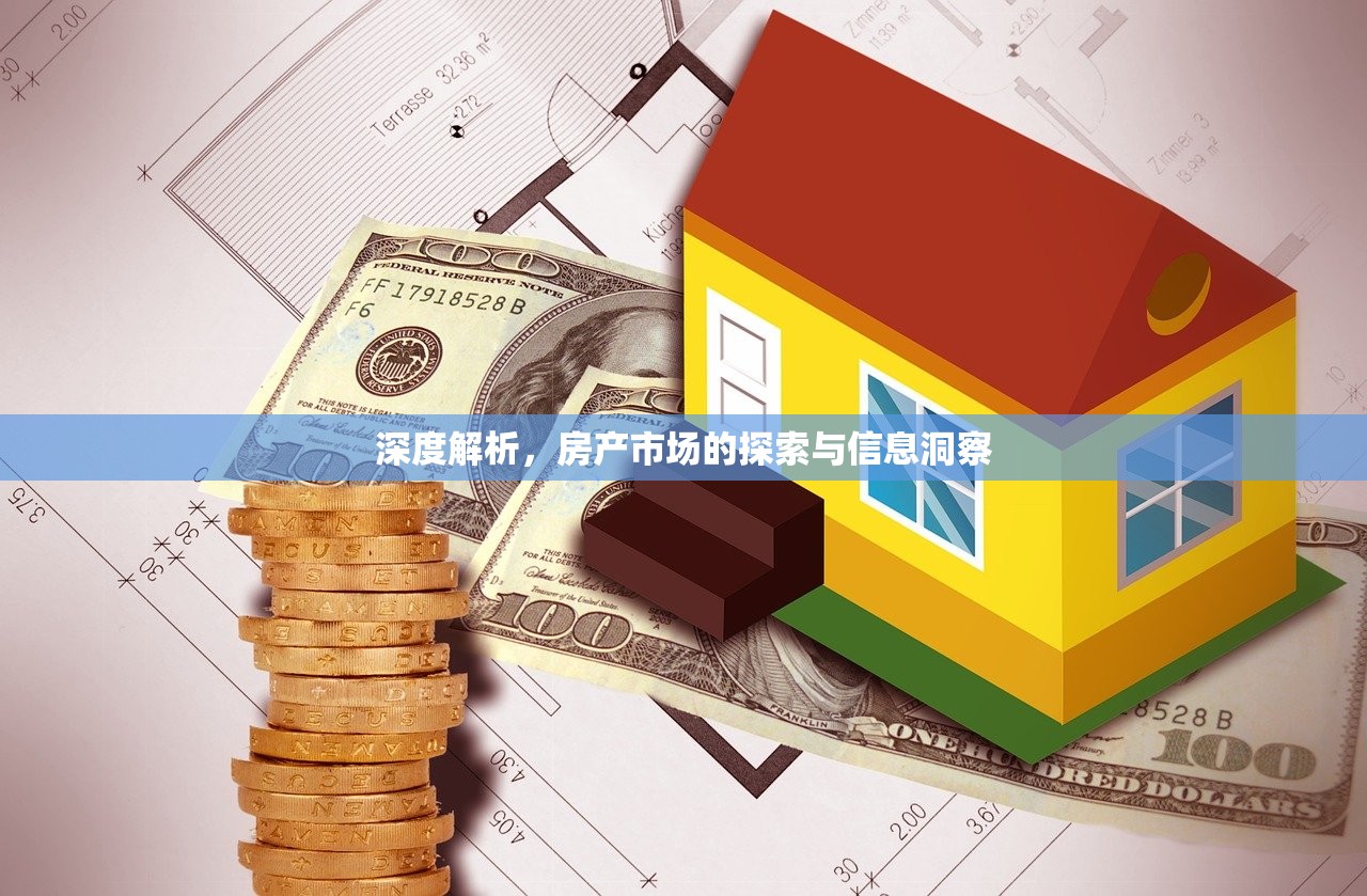 深度解析，房产市场的探索与信息洞察